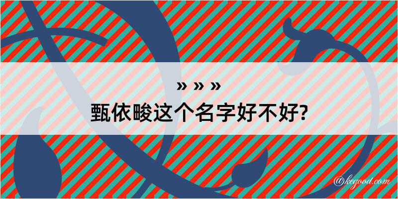 甄依畯这个名字好不好?