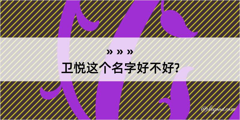 卫悦这个名字好不好?