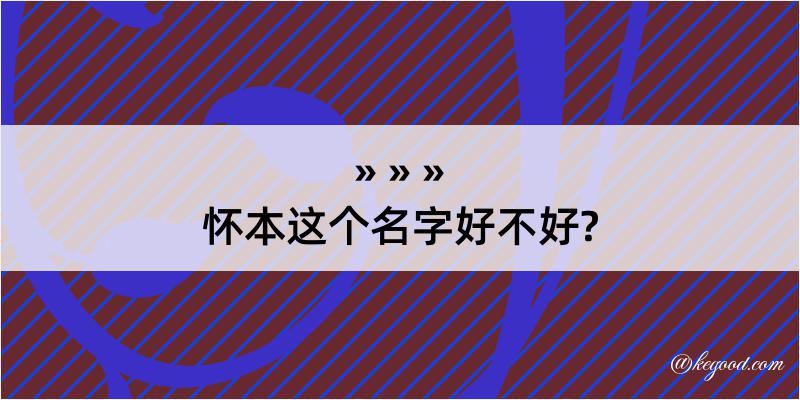 怀本这个名字好不好?