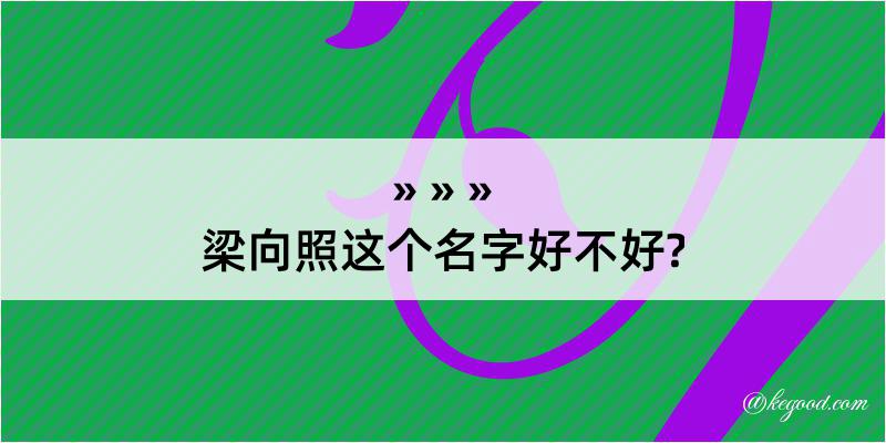 梁向照这个名字好不好?