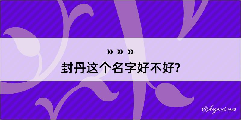 封丹这个名字好不好?