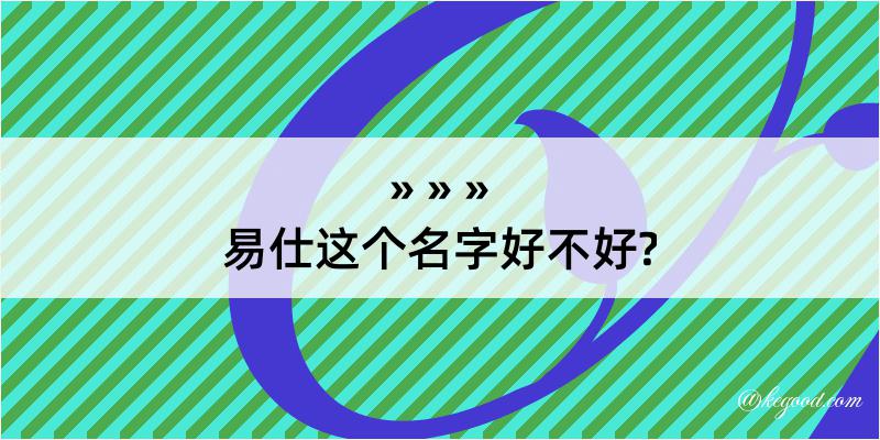 易仕这个名字好不好?