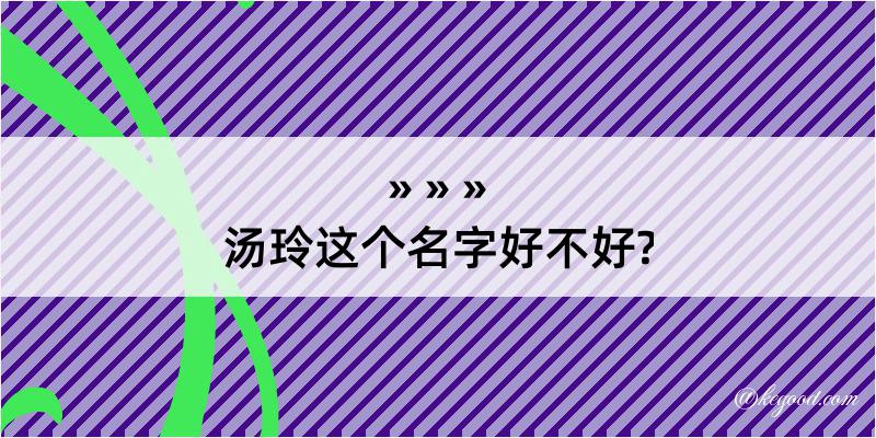 汤玲这个名字好不好?