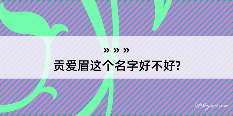 贡爱眉这个名字好不好?