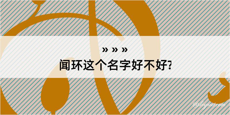 闻环这个名字好不好?