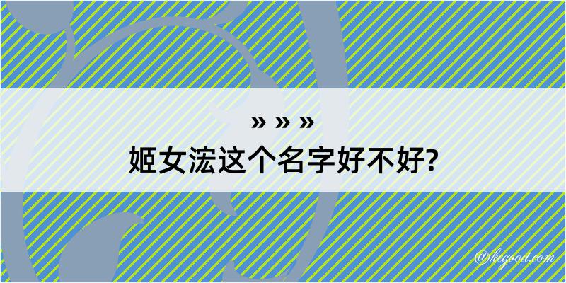 姬女浤这个名字好不好?