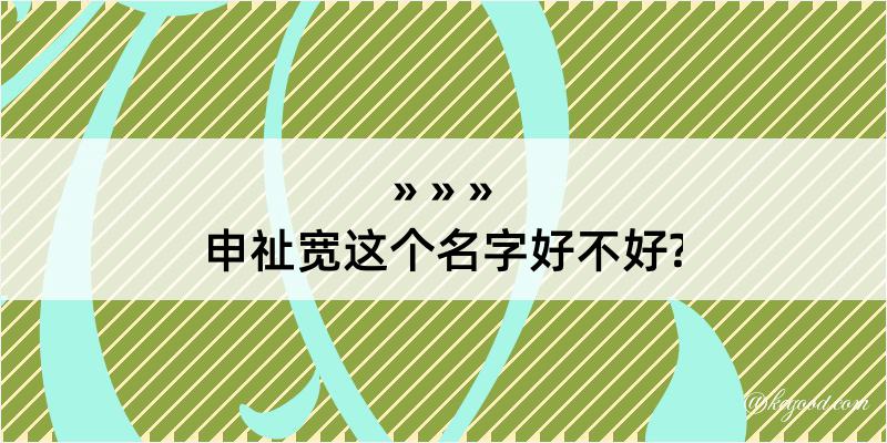 申祉宽这个名字好不好?