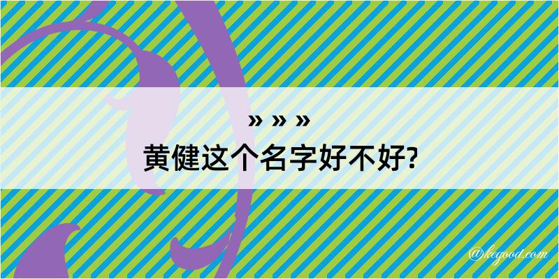 黄健这个名字好不好?