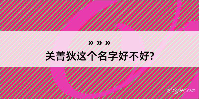 关菁狄这个名字好不好?