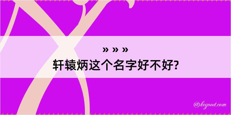 轩辕炳这个名字好不好?