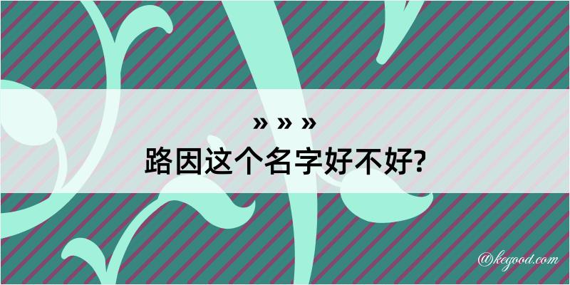 路因这个名字好不好?