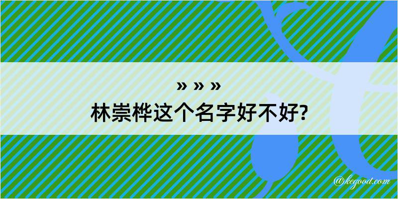 林崇桦这个名字好不好?