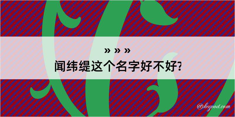 闻纬缇这个名字好不好?