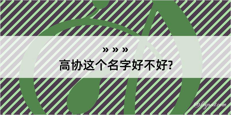 高协这个名字好不好?