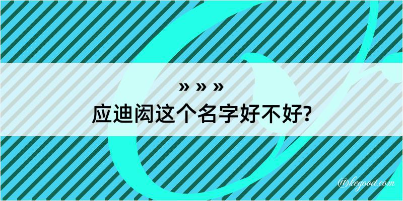 应迪闳这个名字好不好?