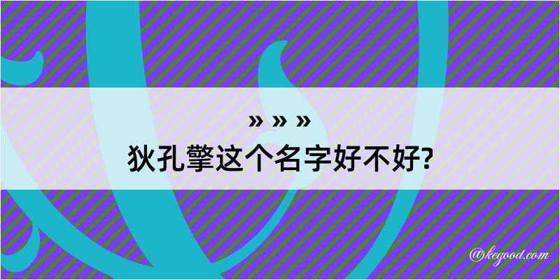 狄孔擎这个名字好不好?