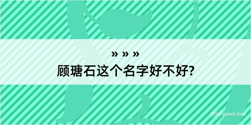 顾瑭石这个名字好不好?