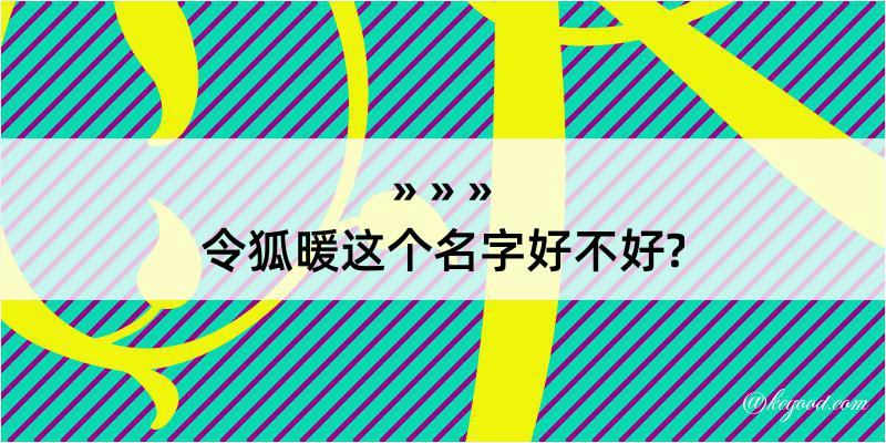 令狐暖这个名字好不好?