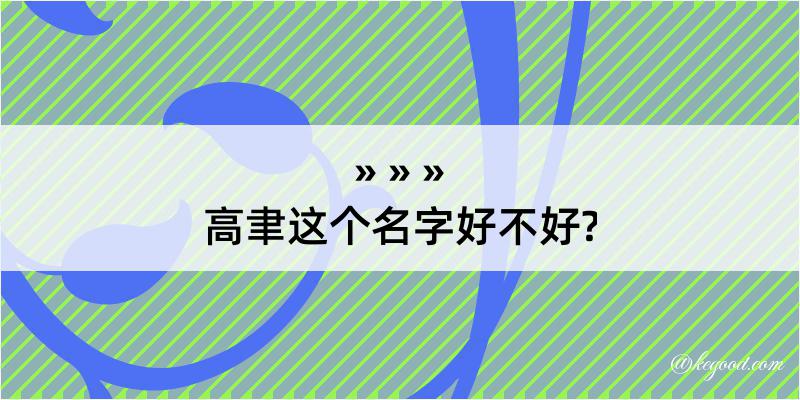 高聿这个名字好不好?