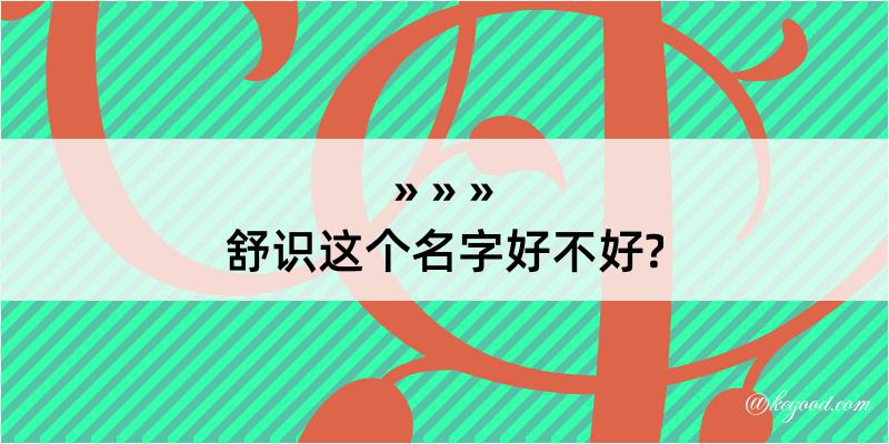 舒识这个名字好不好?