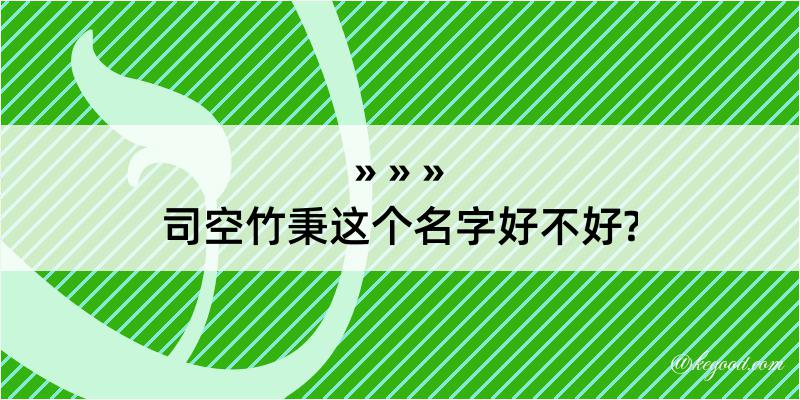 司空竹秉这个名字好不好?