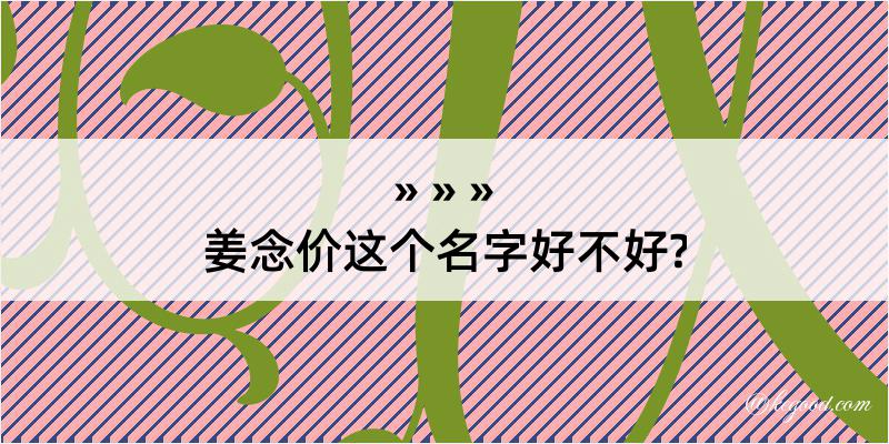 姜念价这个名字好不好?