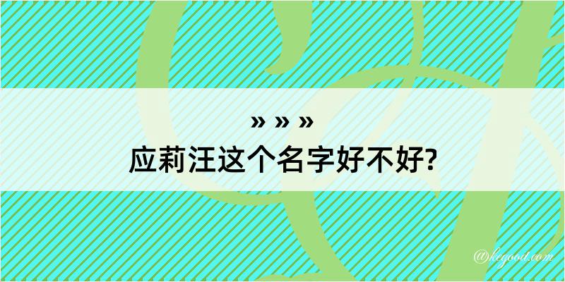 应莉汪这个名字好不好?