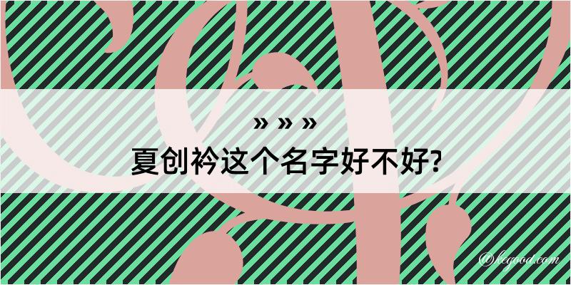 夏创衿这个名字好不好?