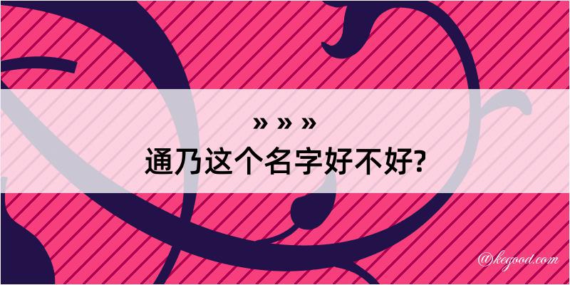 通乃这个名字好不好?