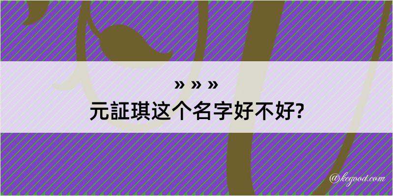 元証琪这个名字好不好?