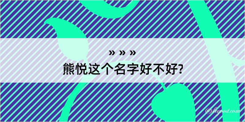 熊悦这个名字好不好?