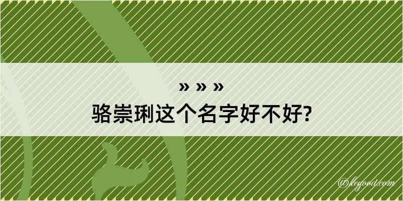 骆崇琍这个名字好不好?