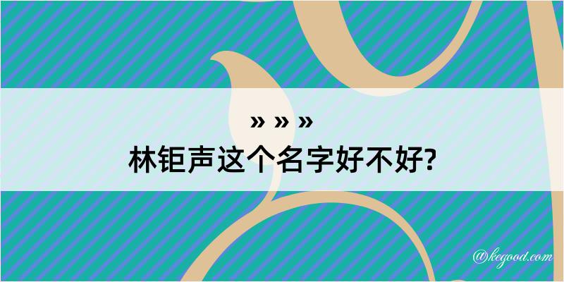 林钜声这个名字好不好?