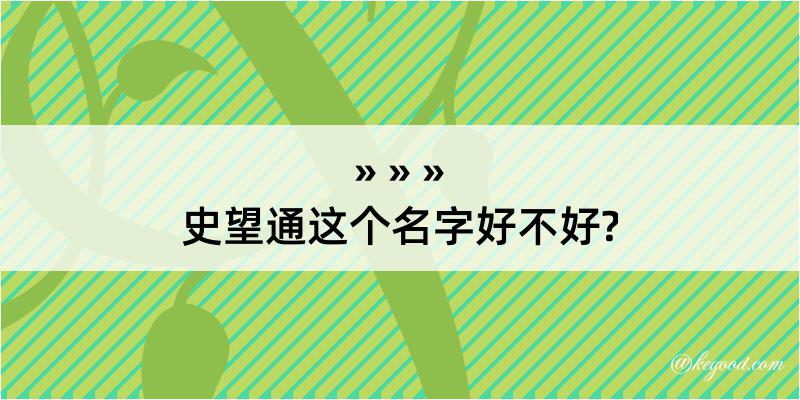 史望通这个名字好不好?