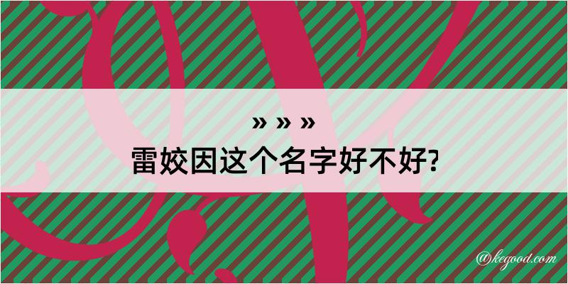 雷姣因这个名字好不好?