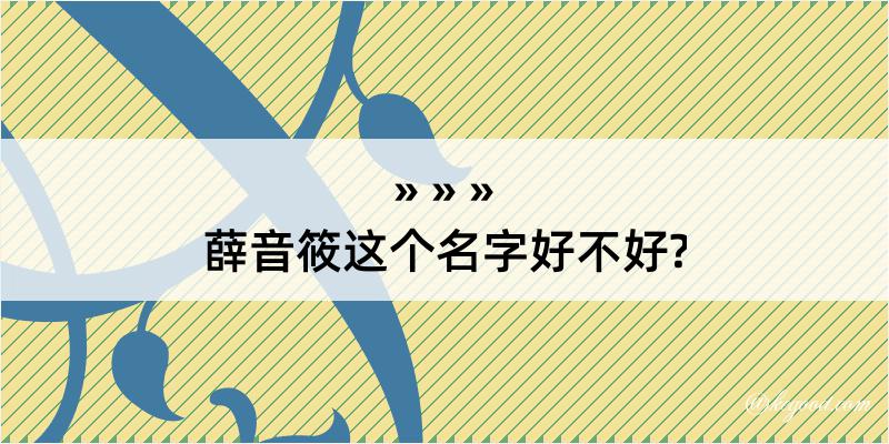 薛音筱这个名字好不好?