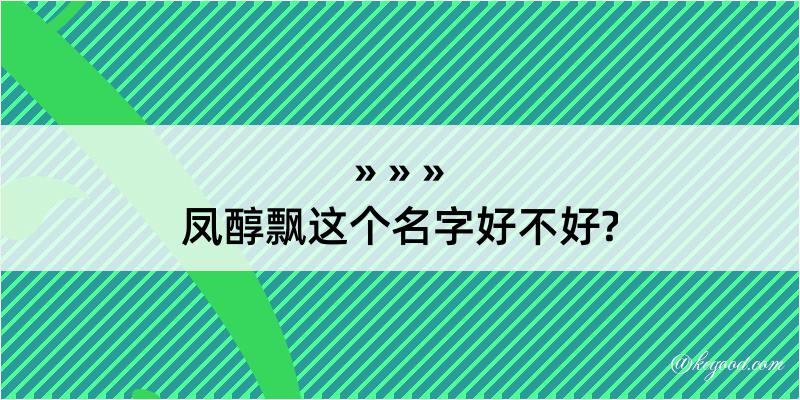 凤醇飘这个名字好不好?