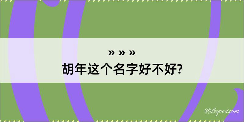 胡年这个名字好不好?