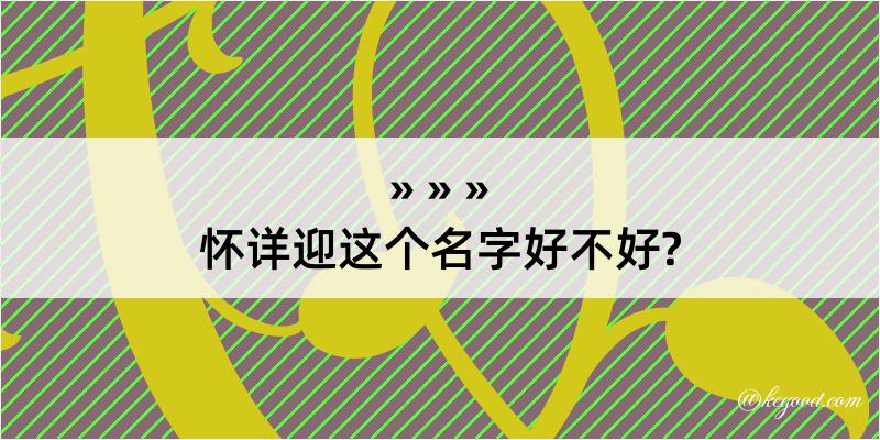 怀详迎这个名字好不好?