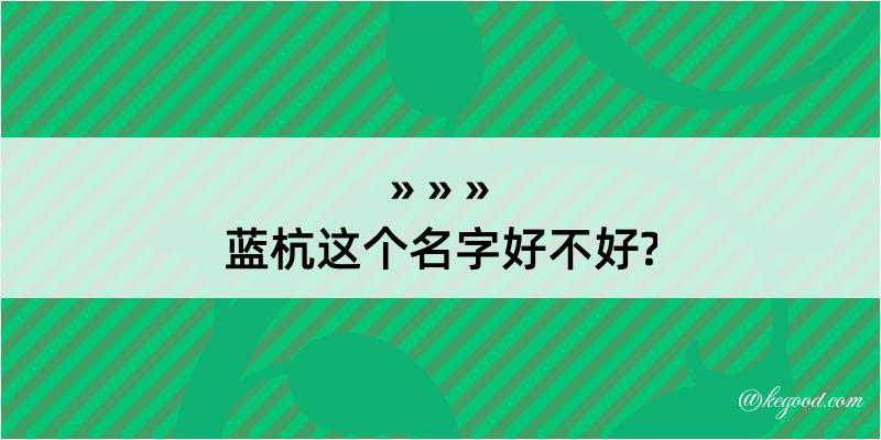 蓝杭这个名字好不好?