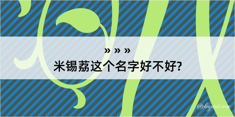 米锡荔这个名字好不好?