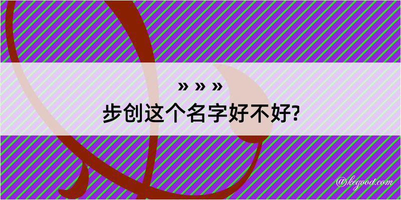 步创这个名字好不好?