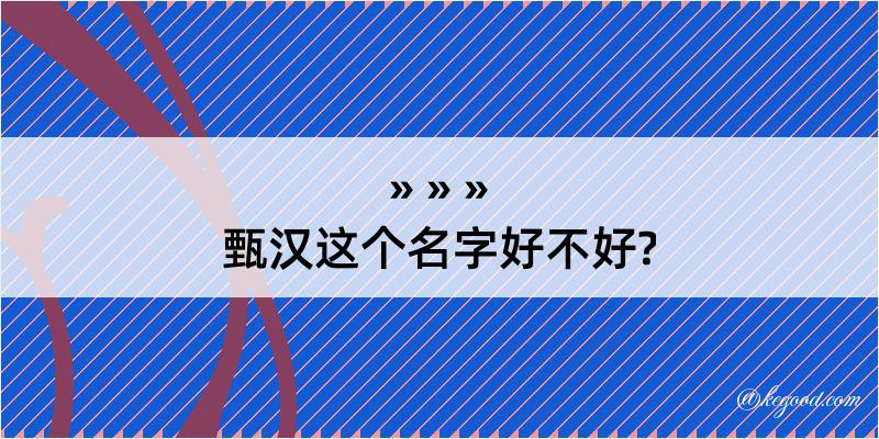 甄汉这个名字好不好?