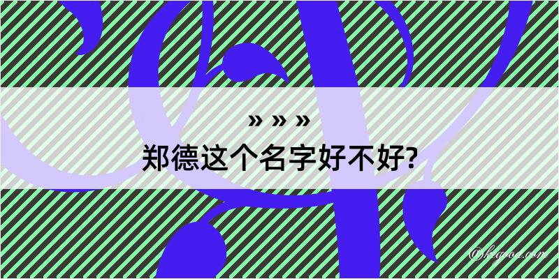 郑德这个名字好不好?