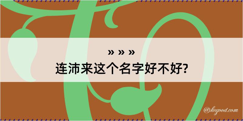 连沛来这个名字好不好?