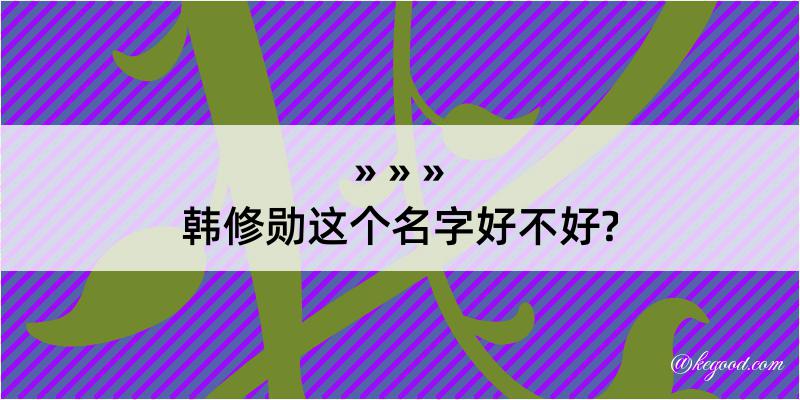 韩修勋这个名字好不好?