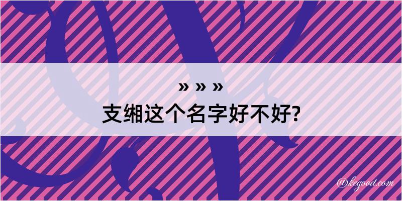 支缃这个名字好不好?