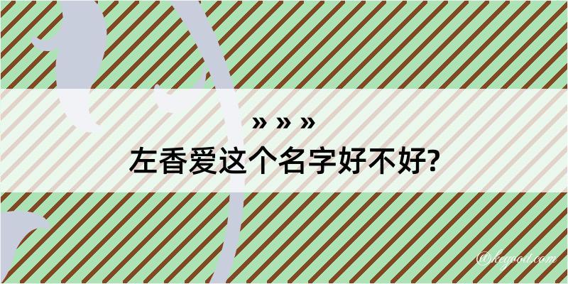 左香爱这个名字好不好?