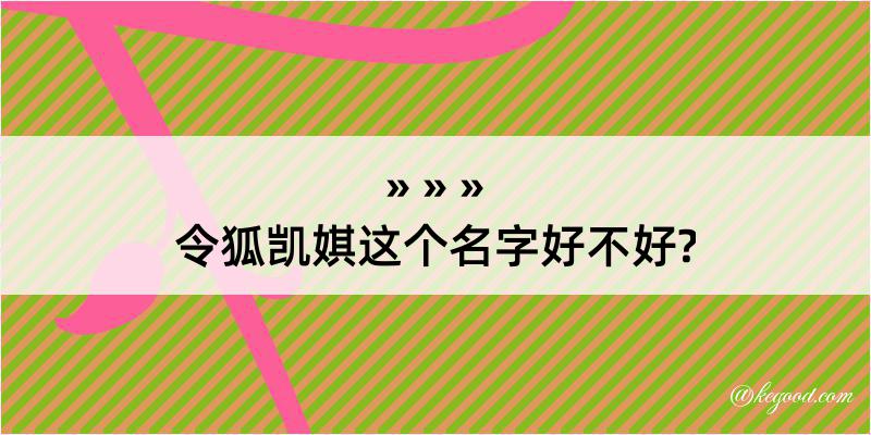 令狐凯娸这个名字好不好?