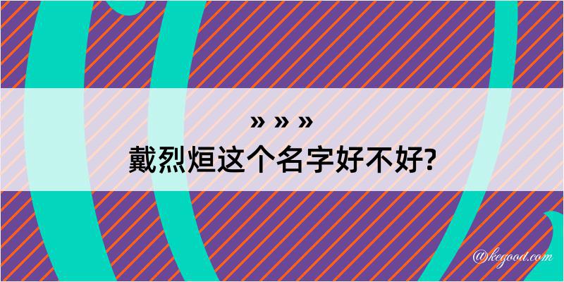 戴烈烜这个名字好不好?